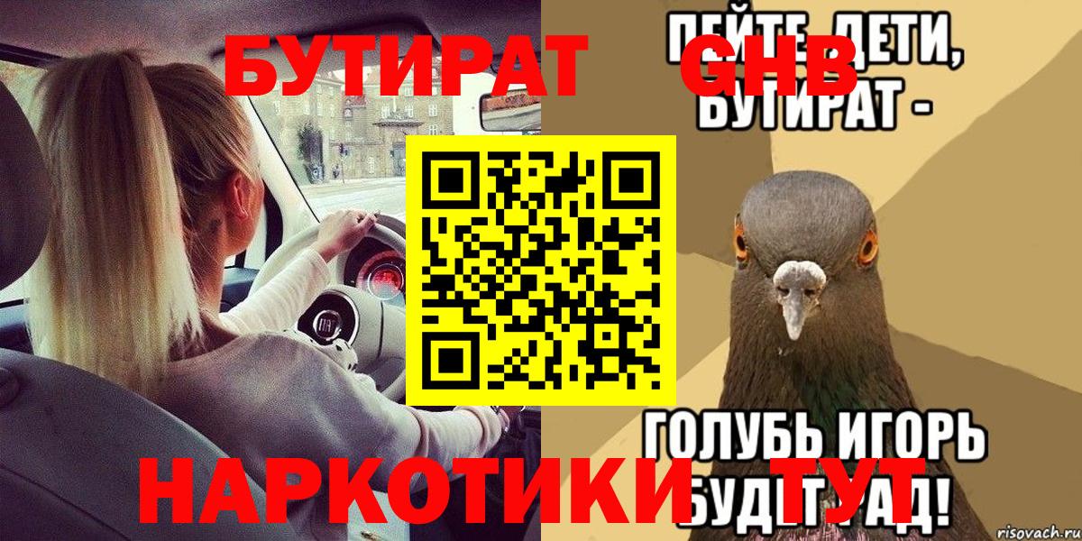 Белорецк  БУТИРАТ вода  БУТИРАТ  Вход с VPN 